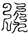 〔圖〕