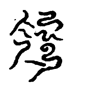 〔圖〕