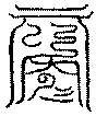 〔圖〕
