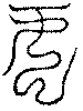 〔圖〕