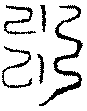 〔圖〕