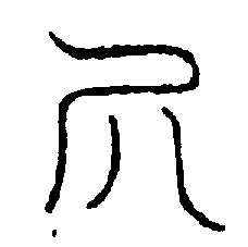〔圖〕
