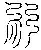 〔圖〕