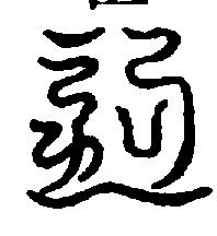 〔圖〕
