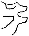 〔圖〕