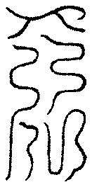 〔圖〕