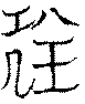 〔圖〕