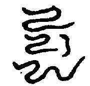 〔圖〕