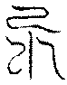 〔圖〕