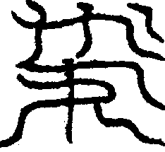 〔圖〕