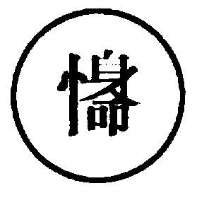〔圖〕