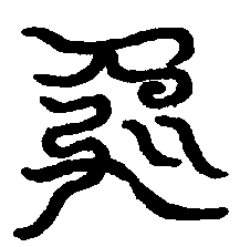 〔圖〕