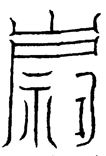 〔圖〕