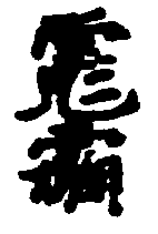 〔圖〕