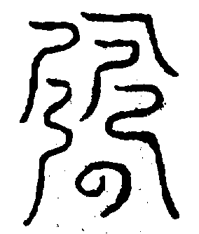 〔圖〕