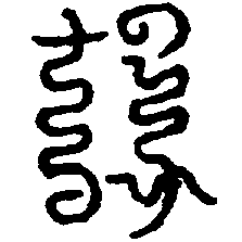 〔圖〕