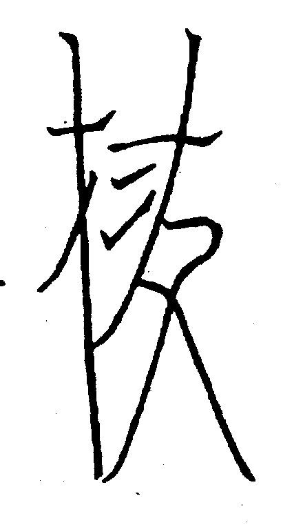 〔圖〕