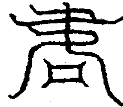 〔圖〕