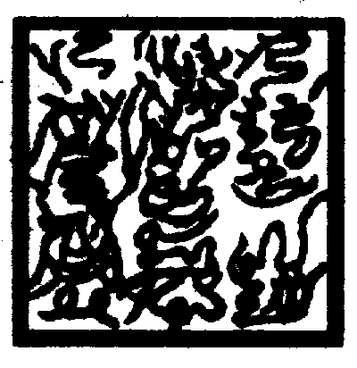 〔圖〕