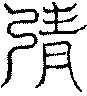 〔圖〕