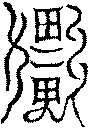 〔圖〕