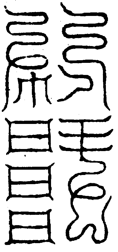 〔圖〕