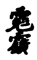 〔圖〕