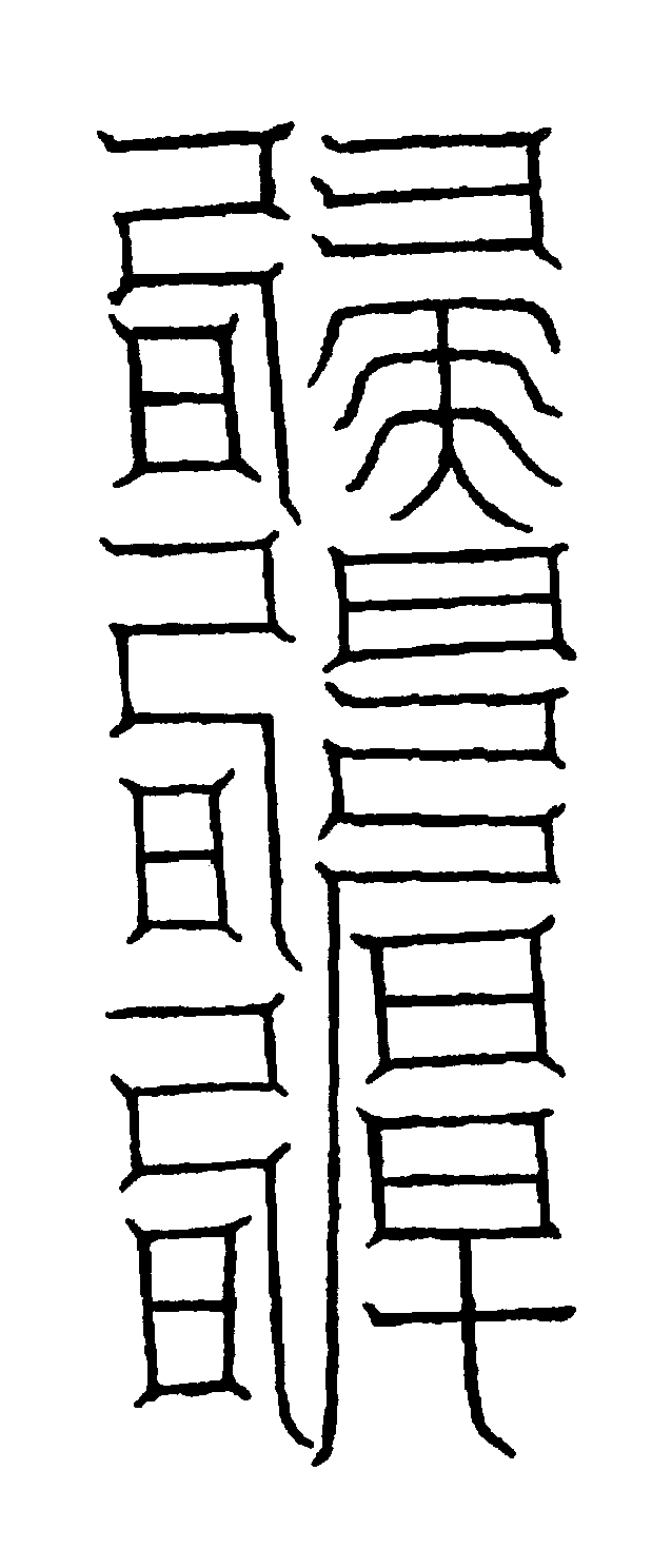 〔圖〕