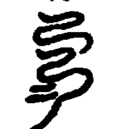 〔圖〕