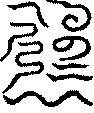 〔圖〕