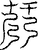 〔圖〕