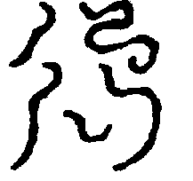 〔圖〕