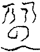 〔圖〕