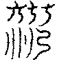 〔圖〕