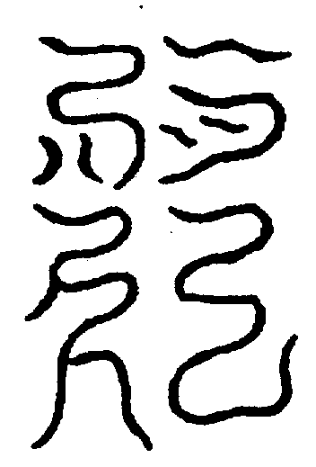 〔圖〕
