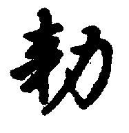 〔圖〕