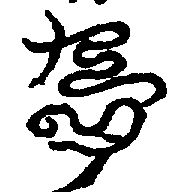 〔圖〕