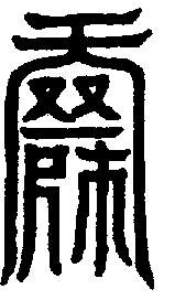 〔圖〕