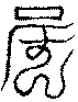 〔圖〕
