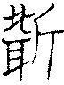 〔圖〕