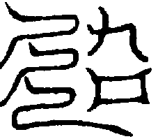 〔圖〕