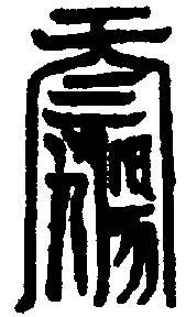 〔圖〕