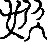 〔圖〕