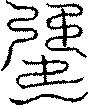 〔圖〕