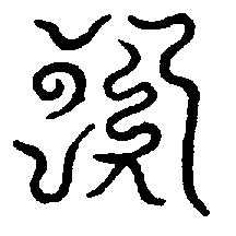 〔圖〕