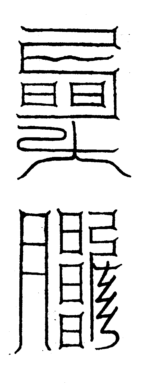 〔圖〕