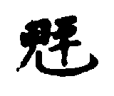 〔圖〕
