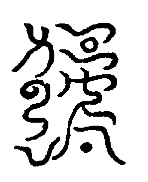 〔圖〕
