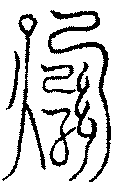〔圖〕
