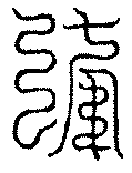 〔圖〕